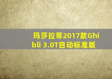 玛莎拉蒂2017款Ghibli 3.0T自动标准版